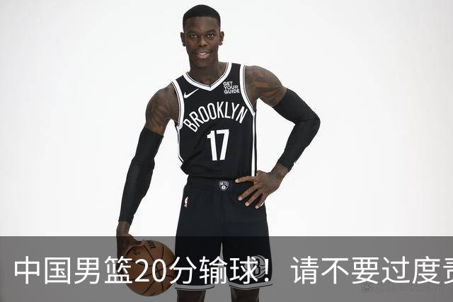 中国男篮20分输球！请不要过度责骂郭士强，日本媒体也闹出大乌龙！