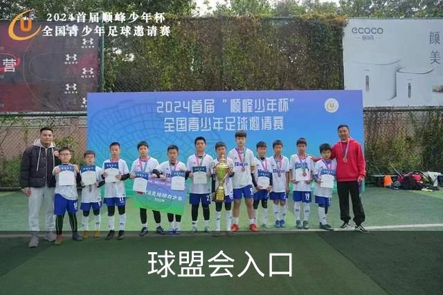 关于球盟会入口